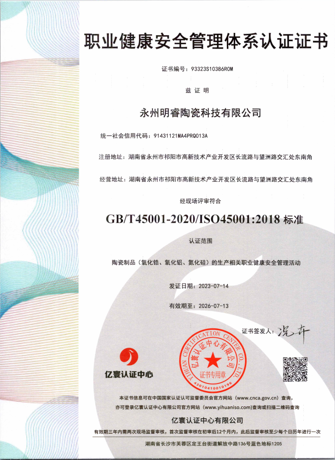 ISO45001:2018職業(yè)健康安全管理體系證書(shū)